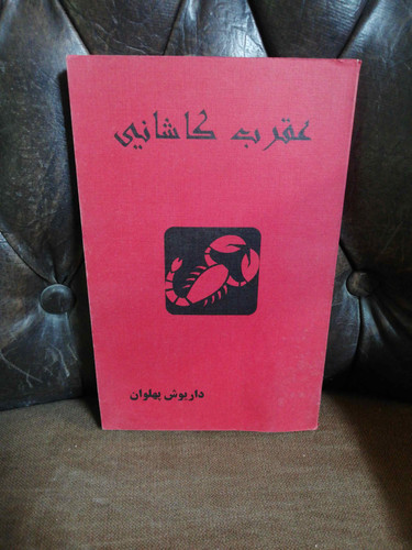 دیوان عقرب کاشانی