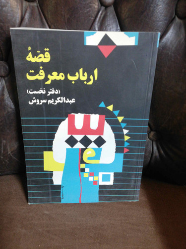 قصه ارباب معرفت
