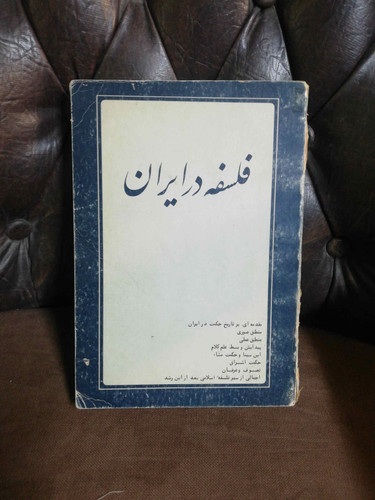 فلسفه در ایران.تاریخ حکمت در ایران