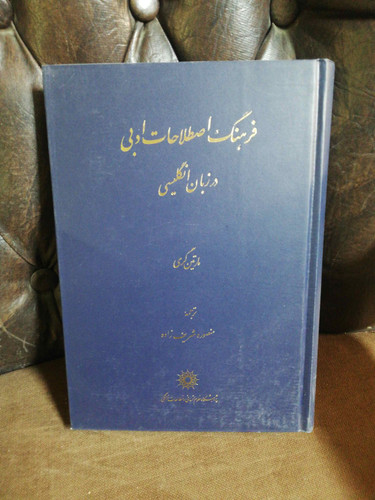 فرهنگ اصطلاحات ادبی