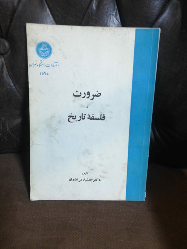 ضرورت فلسفه تاریخ
