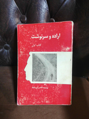 اراده وسرنوشت