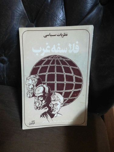 فلاسفه غرب