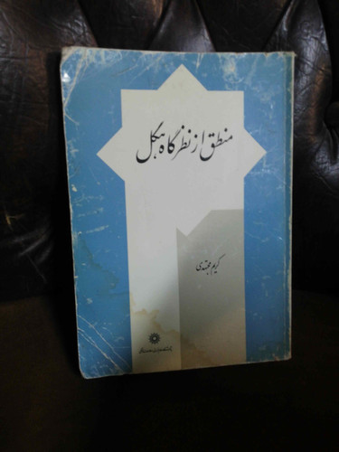 منطق از نظرگاه هگل