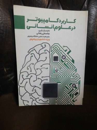 کاربرد کامپیوتر در علوم انسانی