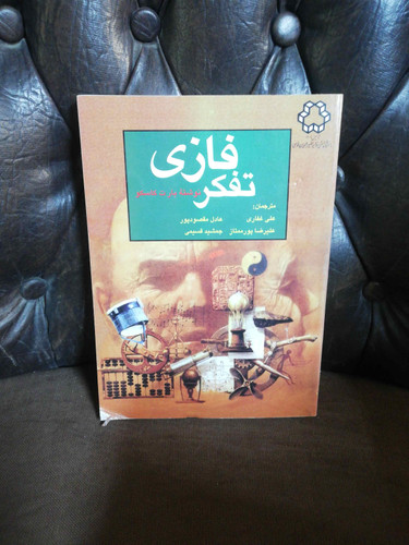 تفکر فازی
