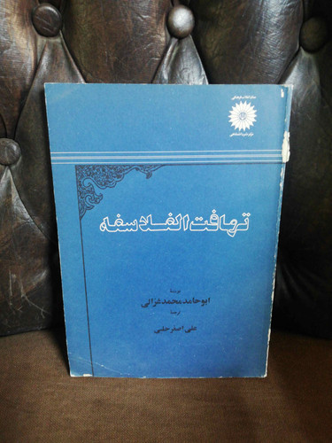 تهافت الفلاسفه