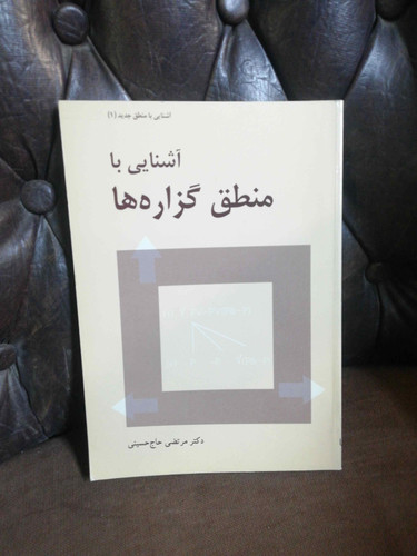 منطق گزاره ها