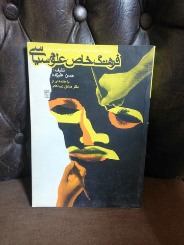 فرهنگ خاص علوم سیاسی