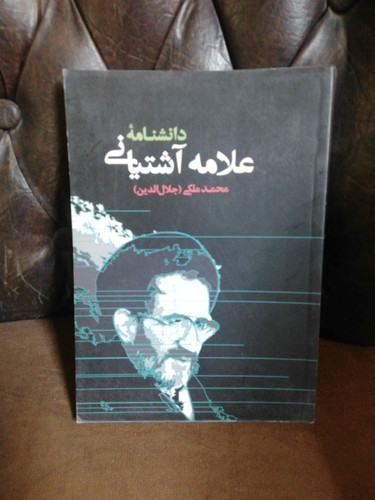 دانشنامه علامه اشتیانی