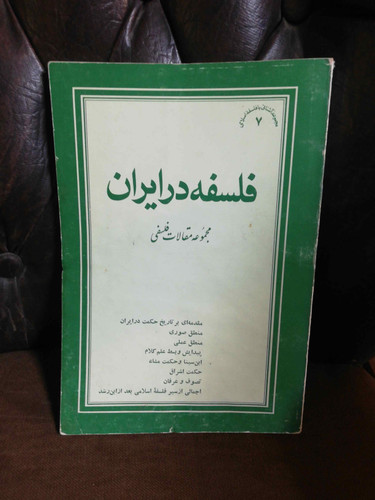 فلسفه در ایران