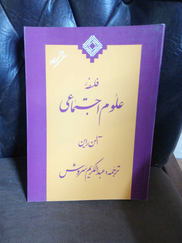 فلسفه علوم اجتماعی