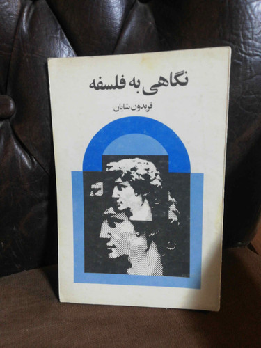 نگاهی به فلسفه