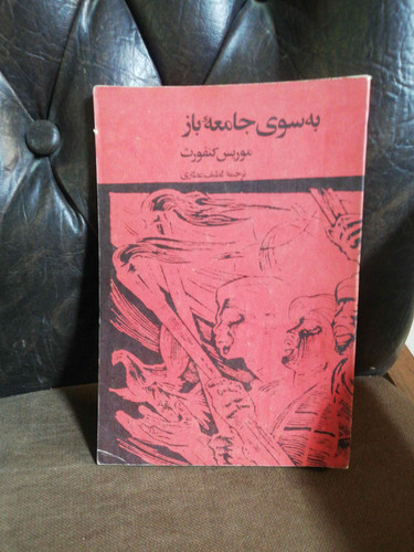 به سوی جامعه باز.مورسی کنفورث