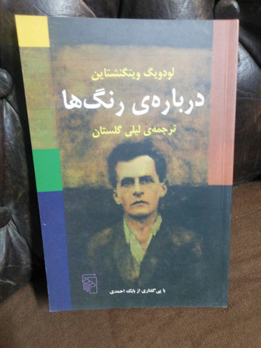 درباره رنگ ها لودویک ویتکنشتاین