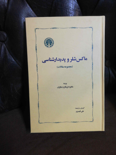 ماکس شلر و پدیدار شناسی