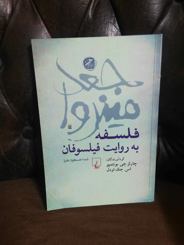 فلسفه به روایت فیلسوفان
