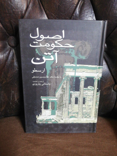 اصول حکومت اتن