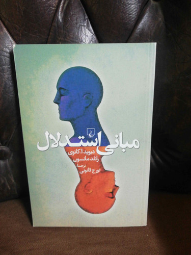 مبانی استدلال