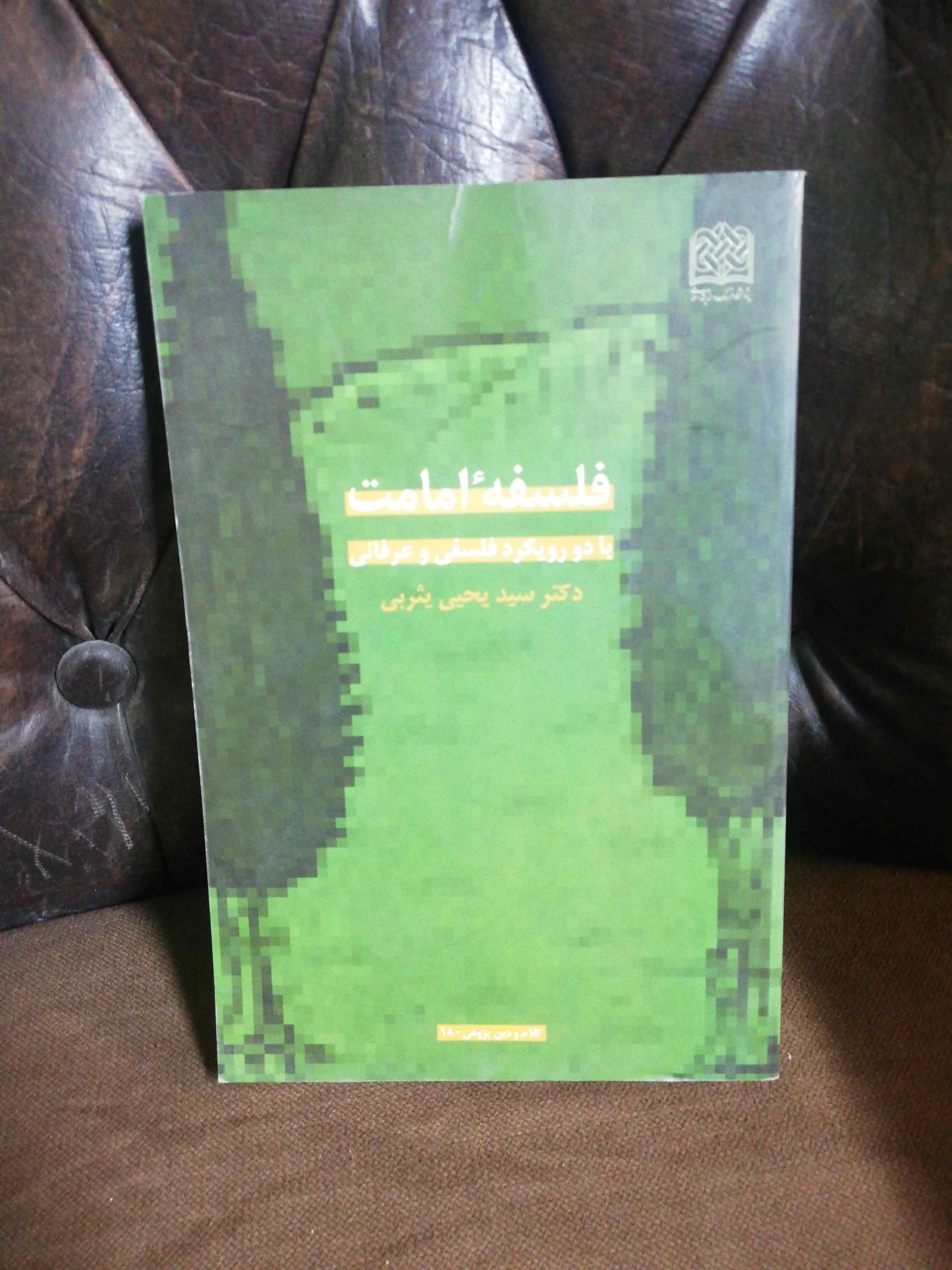 فلسفه امامت
