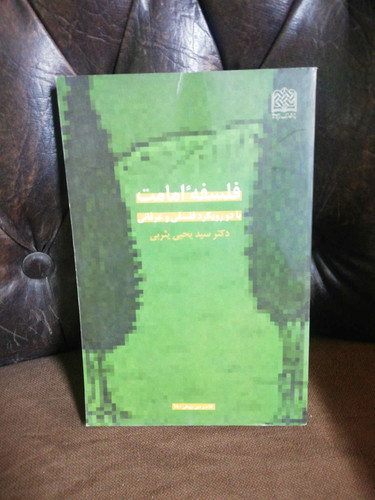 فلسفه امامت