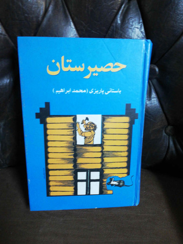 حصیرستان باستانی پاریزی