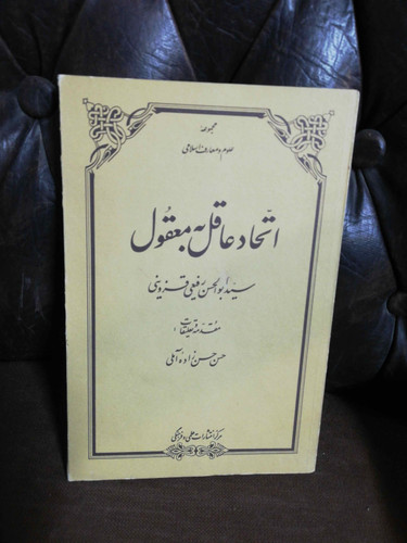 اتحاد عاقل به معقول