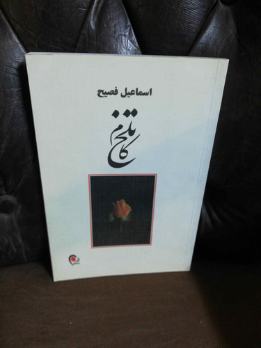 تلخ کام اسماعیل فصیح