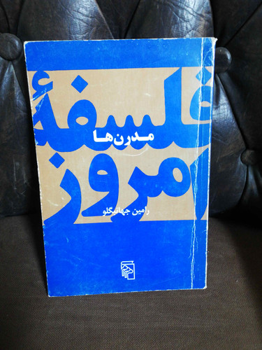 مدرن ها فلسفه. امروز رامین جهانبگلو