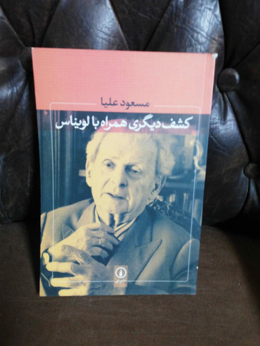 کشف دیگری همراه با لویناس