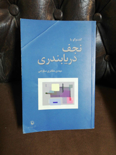گفت و گو با نجف دریا بندری