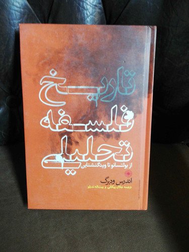 تاریخ فلسفه تحلیلی