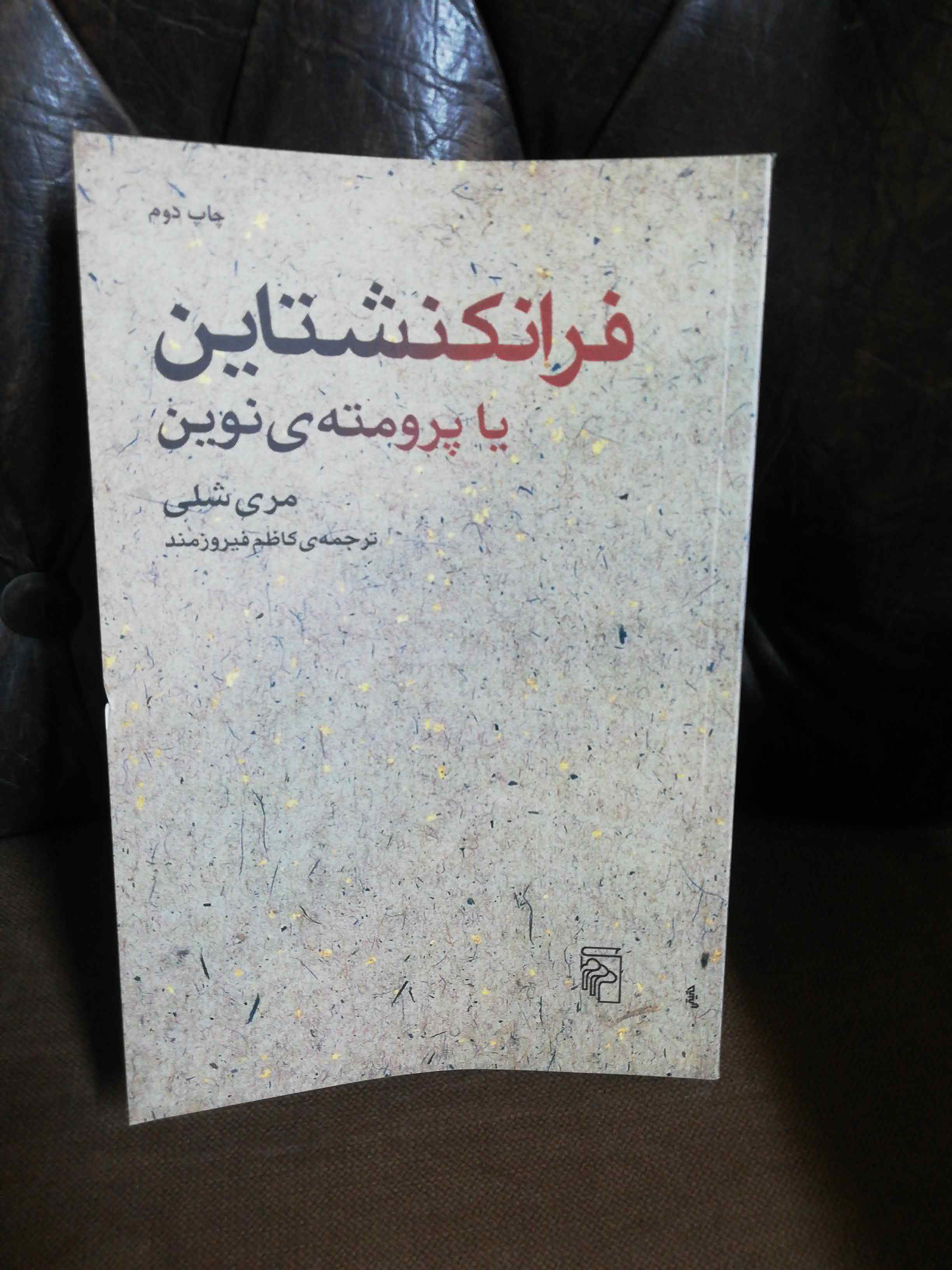 فرانکشتاین یا پرومته ی نوین