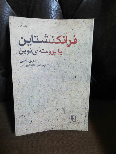 فرانکشتاین یا پرومته ی نوین