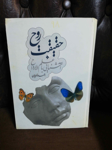 حقیقت روح
