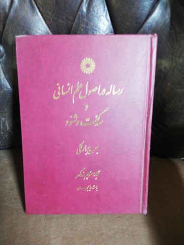 رساله در اصول علم انسانی