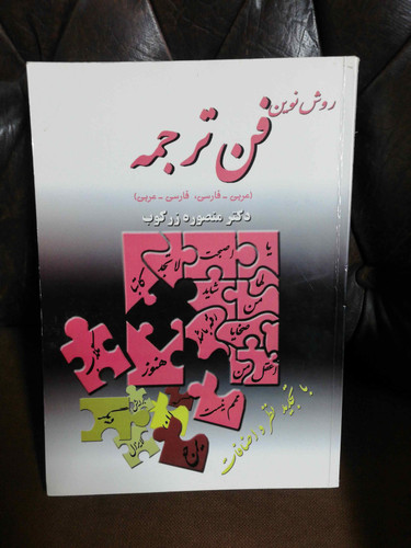 فن ترجمه