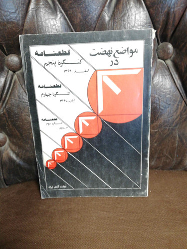 مواضع نهضت در