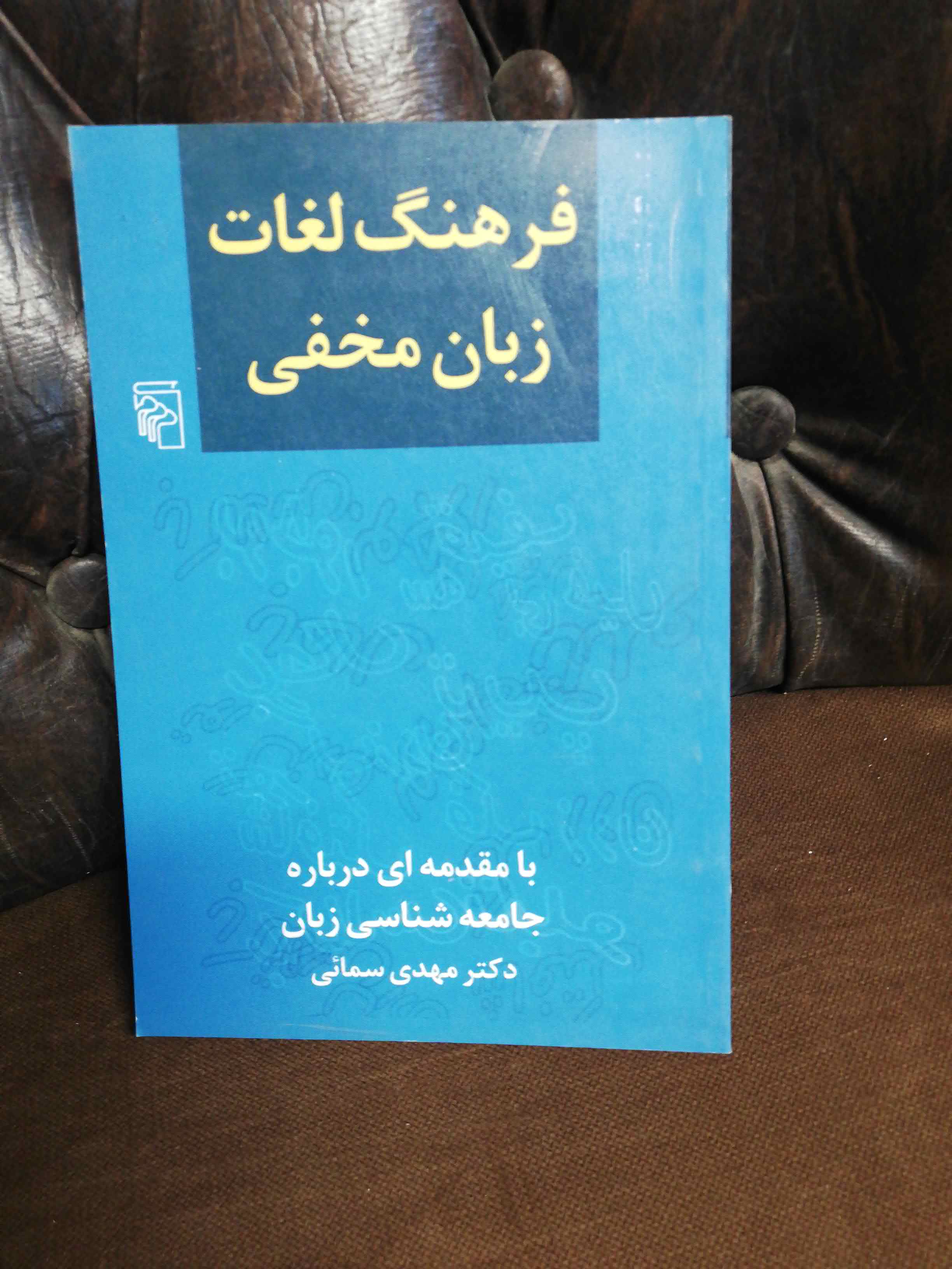 فرهنگ لغات زبان مخفی