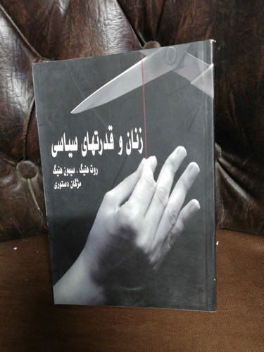 زنان و قدرتهای سیاسی