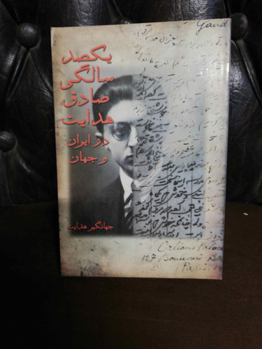یکصد سالگی صادق هدایت