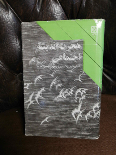 هجرت اندیشه اجتماعی