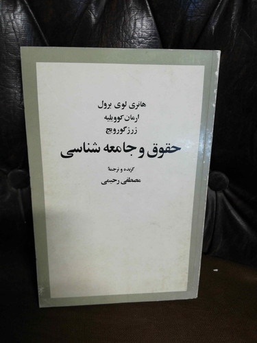 حقوق و جامعه شناسی