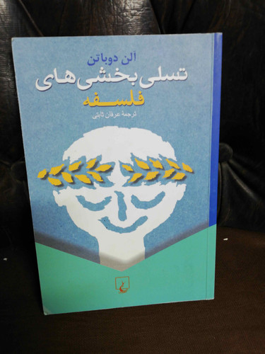 تسلی بخشی های فلسفه