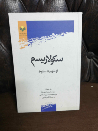 سکولاریسم از ظهور تا سقوط