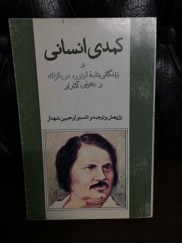 کمدی انسانی بالزاک
