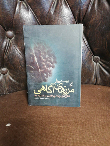 مرزهای اگاهی