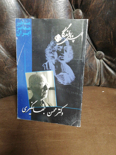 چهره های ماندگار دکترمحسن جهانگیری