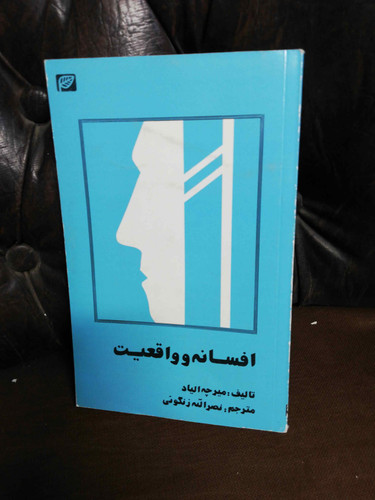 افسانه و واقعیت