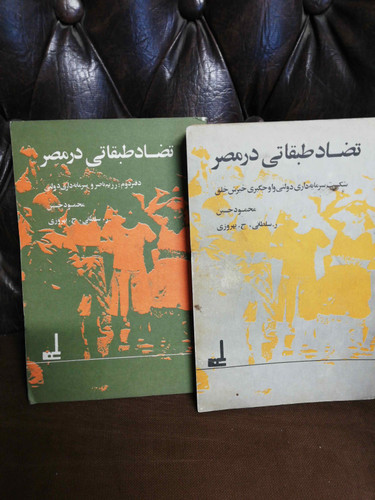 تضاد طبقاتی در مصر دوجلدی